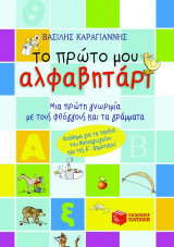 Το πρώτο μου αλφαβητάρι: Μια πρώτη γνωριμία με τους φθόγγους και τα γράμματα: Βοήθημα για τα παιδιά του νηπιαγωγείου και της Α δημοτικού