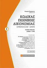 Κώδικας Ποινικής Δικονομίας: Ερμηνεία κατ ' άρθρο (Άρθρα 1-304)