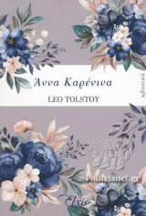 ΑΝΝΑ ΚΑΡΕΝΙΝΑ