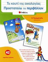 Το κουτί της οικολογίας- Προστατεύω το περιβάλλον