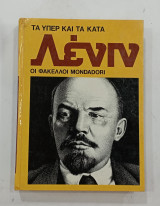 Τα υπερ και τα κατα Λενιν #1756