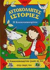 Η Κοκκινοσκουφίτσα