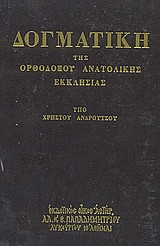 Δογματική της Ορθοδόξου Ανατολικής Εκκλησίας