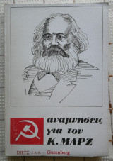 Αναμνήσεις για τον Κ. Μαρξ