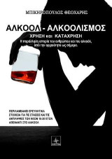Αλκοόλ - Αλκοολισμός: Χρήση και κατάχρηση
