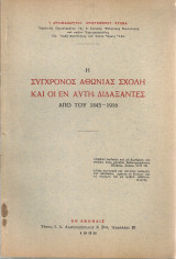 Η σύγχρονος Αθωνιάς Σχολή και οι εν αυτή διδάξαντες από του 1845-1916
