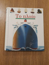 Το πλοίο