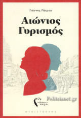ΑΙΩΝΙΟΣ ΓΥΡΙΣΜΟΣ
