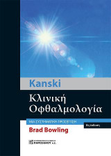 Kanski Κλινική Οφθαλμολογία