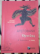 Αριστοφανη Ορνιθες Γ' Γυμνασιου Α' τομος