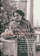 Δίπλα στην Ελένη Καζαντζάκη: Όλη η αλήθεια για την Ελένη και τον Νίκο Καζαντζάκη, μέσα από μια αποκαλυπτική συνέντευξη στον δημοσιογράφο Ζώη Μπενάρδο