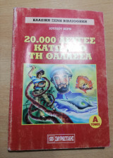 20.000 λεύγες κάτω από τη θάλασσα τόμος Α'