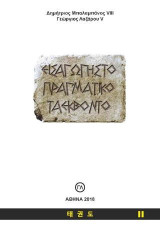 Εισαγωγή στο Πραγματικό Ταεκβοντό: τόμος ΙΙ