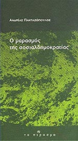 Ο ΜΑΡΑΣΜΟΣ ΤΗΣ ΣΟΣΙΑΛΔΗΜΟΚΡΑΤΙΑΣ