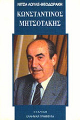 ΜΗΤΣΟΤΑΚΗΣ ΚΩΝΣΤΑΝΤΙΝΟΣ