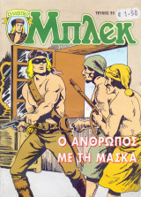 Μπλεκ #35 - Ο Άνθρωπος με τη Μάσκα