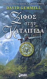 Ξίφος στην καταιγίδα