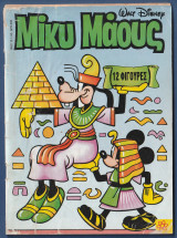 Μίκυ Μάους, Walt Disney, Αρ. Τεύχους 1487