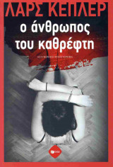 Ο άνθρωπος του καθρέφτη