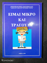 Είμαι μικρό και τραγουδώ