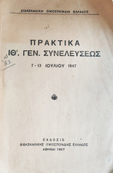 Πρακτικά ΙΘ' Γενικής Συνελεύσεως 7 - 13 Ιουλίου 1947 - σχολικά