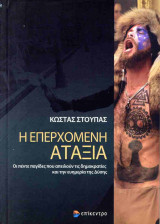 Η ΕΠΕΡΧΟΜΕΝΗ ΑΤΑΞΙΑ
