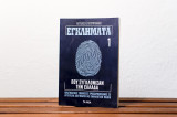 Εγκλήματα που συγκλόνισαν την Ελλάδα 1