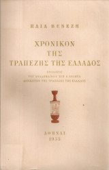 Χρονικόν της Τραπέζης της Ελλάδος