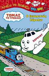 Τόμας το τρενάκι: Ο ξεχωριστός Χάρολντ