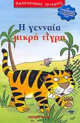 Η ΓΕΝΝΑΙΑ ΜΙΚΡΗ ΤΙΓΡΗ
