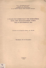 Ο ρολος του συμβουλιου επικρατειας κατα την επαναστατική νυχτα της 3ης σεμπτεβριου 1843
