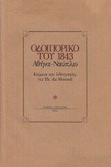 Οδοιπορικό του 1843 από την Αθήνα στο Ναύπλιο