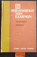 Άπαντα Θ Ονειρος Ή Αλεκτρυων ■ Ικαρομενιππος Ή Υπερνεφελος ■ Δις Κατηγορούμενος Ή Δικαστήρια ■ Περι Παράσιτου