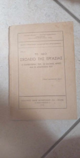 Το νέο σχολείο της εργασίας (ο χαρακτήρας του, οι βασικές αρχές και οι απαιτήσεις του)