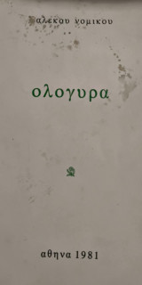 Ολόγυρα
