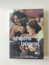 Τα χρόνια τρέχοντας