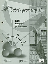 Cabri - Geometry II: Βιβλίο καθηγητή για το γυμνάσιο: Εκπαιδευτικές δρασητριότητες για την Α΄, Β' και Γ' γυμνασίου