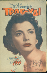 Το Μοντέρνο Τραγούδι, αρ. 156, Ιανουάριος 1959: Τζένη Καρέζη