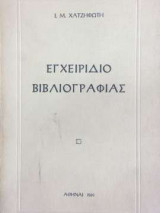 Εγχειρίδιο Βιβλιογραφίας