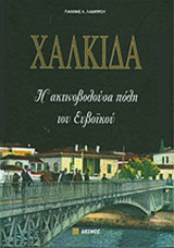 ΧΑΛΚΙΔΑ - Η ΑΚΤΙΝΟΒΟΛΟΥΣΑ ΠΟΛΗ ΤΟΥ ΕΥΒΟΙΚΟΥ