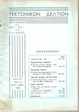 Τεκτονικόν Δελτίον - 1965 - Έτος 15 - Τεύχος 63