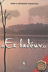 "Εκ βαθέων"