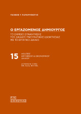 Ο εργαζόμενος δημιουργός - Το σημείο συνάντησης του δικαίου πνευματικής ιδιοκτησίας με το εργατικό δίκαιο-: ΜΕΛΕΤΕΣ ΕΜΠΟΡΙΚΟΥ & ΟΙΚΟΝΟΜΙΚΟΥ ΔΙΚΑΙΟΥ 15, Δ/ντής σειράς Μιχ.-Θεοδ. Μαρίνος