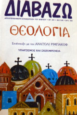 Διαβάζω τεύχος 251 - Θεολογία