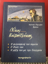 Νίκος Καζαντζάκης
