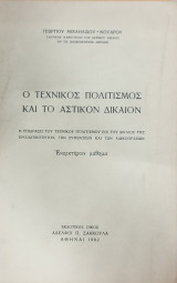 Ο τεχνικός πολιτισμός και το αστικόν δίκαιον