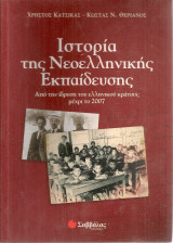 Ιστορία της νεοελληνικής εκπαίδευσης, Από την ίδρυση του ελληνικού κράτους μέχρι το 2007