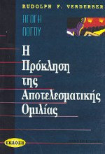 Η πρόκληση της αποτελεσματικής ομιλίας
