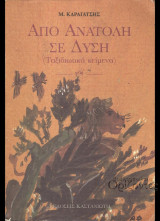 Από Ανατολή σε Δύση