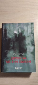 Έρχονται με την Βροχή